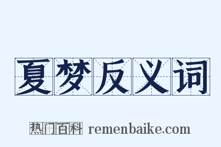 夏梦反义词是什么意思的图片